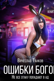 Ошибки богов. Книга вторая. Не все отаку попадают в ад