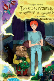 Тимофей Дымов - Путешественники по временам и измерениям. Книга первая "Тайны Пятиречья"