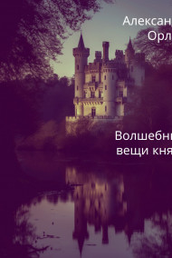 Обложка книги Волшебные вещи князя