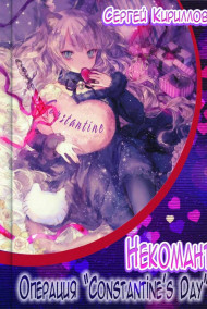 Некомант: Операция "Сonstantine's Day"
