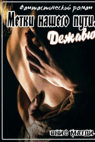 Обложка книги Метки нашего пути. Дежавю