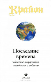 Ли Кэрролл - Крайон. Книга 1 - Последние времена
