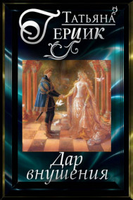 Обложка книги Дар внушения