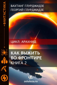 АРАХНИД — Как выжить во фронтире 2