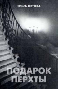 Обложка книги Подарок Перхты.