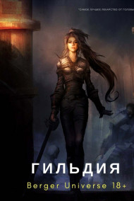 Гильдия 3. Безумный континент.