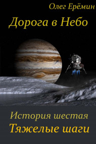 Олег Ерёмин - Дорога в Небо. История шестая. Тяжелые шаги
