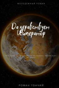 Роман Гончий - Да здравствует Император