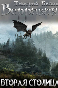 Верравия. Вторая столица