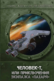 Обложка книги Человек-Т или Приключения экипажа "Пахаря"