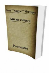 Обложка книги Ангар смерти