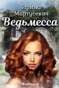 Ведьмесса Lite 5