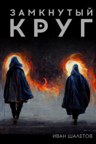 Обложка книги Замкнутый Круг