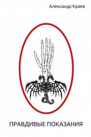 Обложка книги Правдивые показания