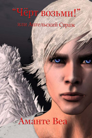 Аманте Веа - "Чёрт возьми!" или Ангельский Страж