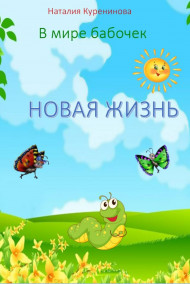 Наталия Куренинова - Книга3. Новая жизнь