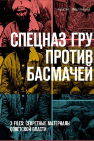 Братья Швальнеры - Спецназ ГРУ против басмачей