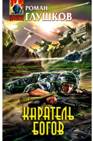 Обложка книги Каратель богов