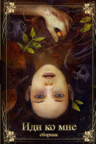 Обложка книги Иди ко мне (дубликат)