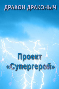 Проект «Супергерой»