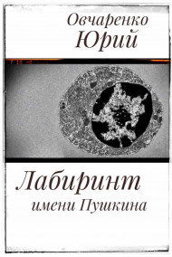 Овчаренко Юрий - Лабиринт имени Пушкина