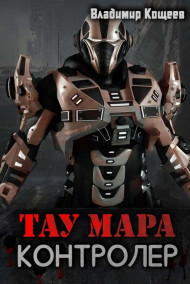 Владимир Кощеев - Тау Мара-02. Контролер