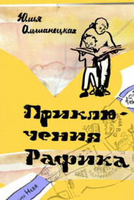 Юлия Ольшанецкая - Приключения Рафика (Детский детектив)