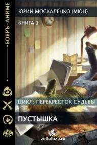 Перекрёсток судьбы. книга первая. Пустышка