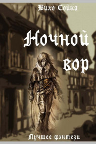 Вихо Сойка - Ночной вор