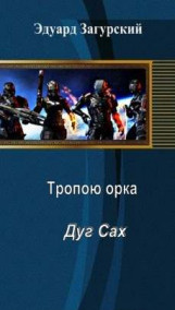 Тропою орка. Дуг сах.
