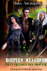Обложка книги Без права на выбор. Вопреки желаниям