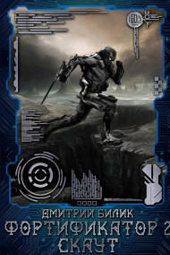 Дмитрий Билик - Фортификатор 2. Скаут