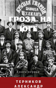 Гроза на юге