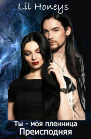 Lil Honeys - Ты - моя пленница. Преисподняя