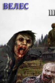 Шёпот мёртвых