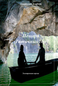 Обложка книги Пещера Титичных гор