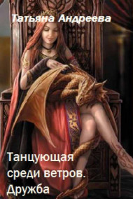 Обложка книги Танцующая среди ветров. Дружба