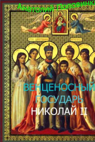 Обложка книги Венценосный Государь Николай II