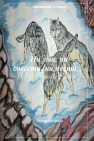 Ни ума, ни совести, ни чести Анатолий Агарков