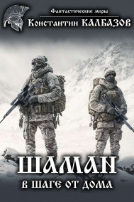 Калбазов Константин - Шаман. В шаге от дома