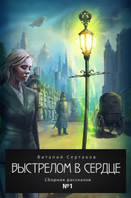 Обложка книги Выстрелом в сердце