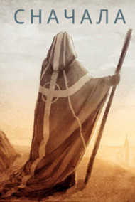 Обложка книги Сначала