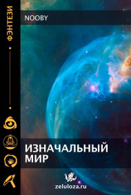 Изначальный мир.