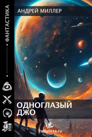 Андрей Миллер - Одноглазый Джо