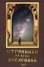 Погорелов С.С. - Странники на краю вселенной