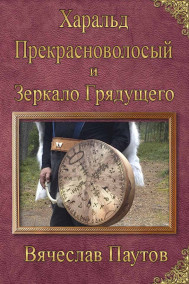 Вячеслав Паутов - Харальд Прекрасноволосый и Зеркало Грядущего