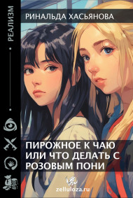 Обложка книги Пирожное к чаю или что делать с розовым пони