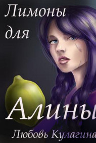 Любовь Кулагина - Лимоны для Алины