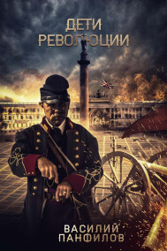 Василий Панфилов - Дети Революции