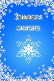 Евгений Разум - Зимняя сказка